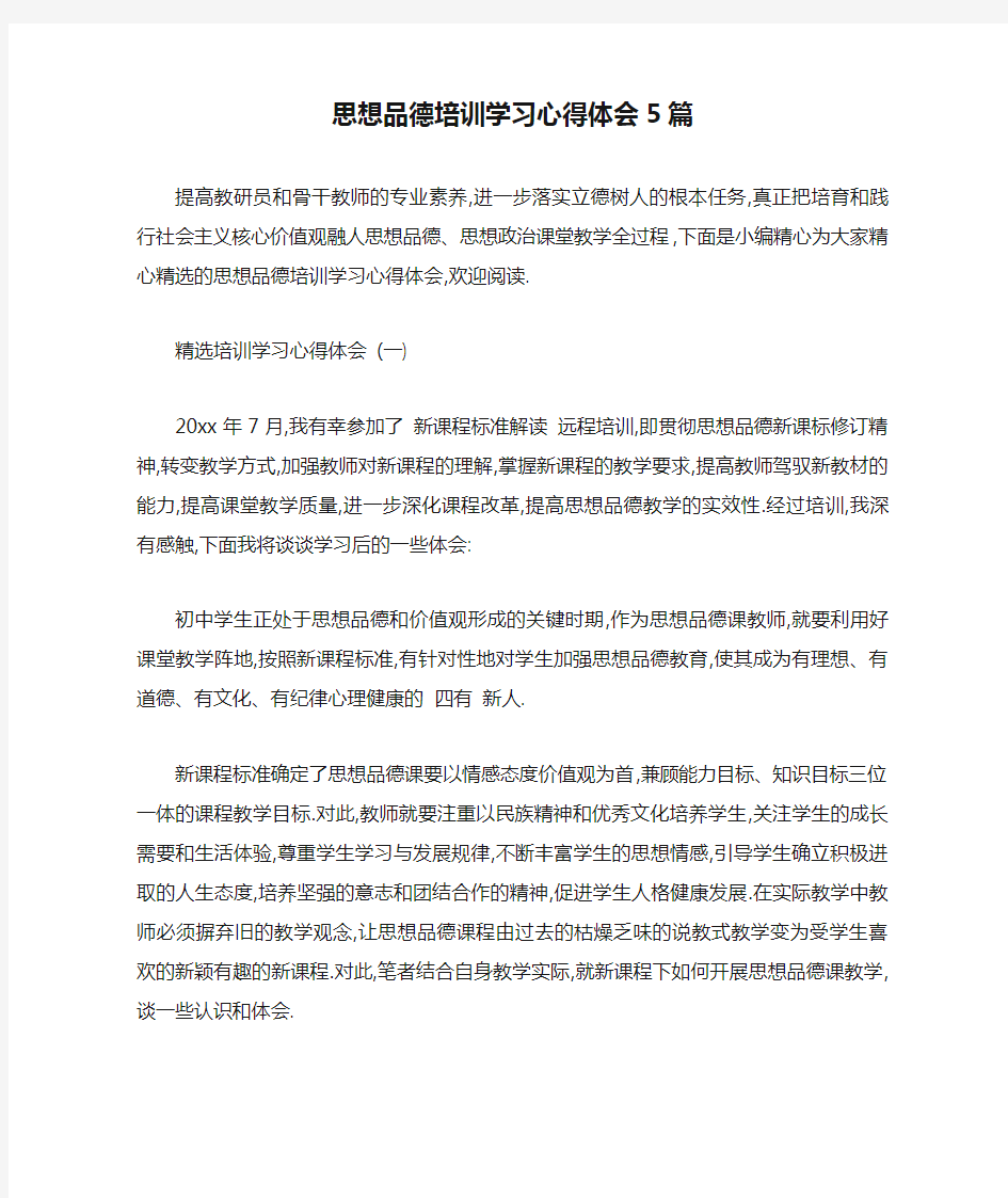 思想品德培训学习心得体会5篇