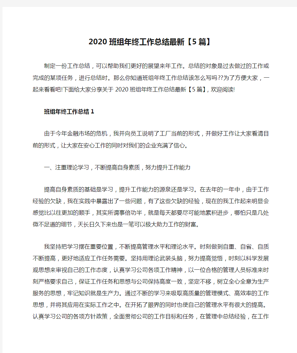 2020班组年终工作总结最新【5篇】