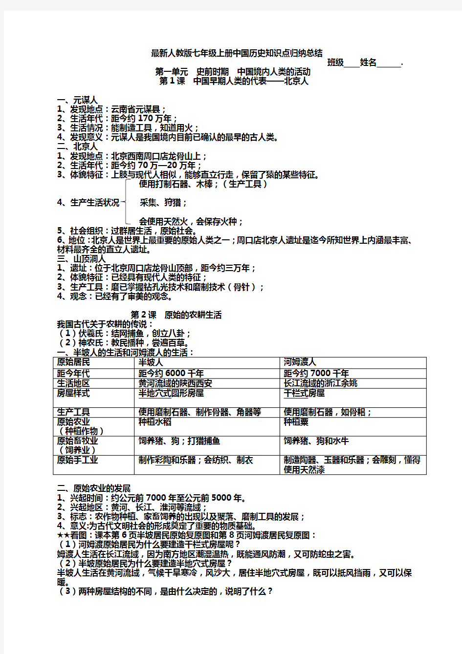 最新人教版(部编版)七年级上册中国历史知识点总结归纳(全册)