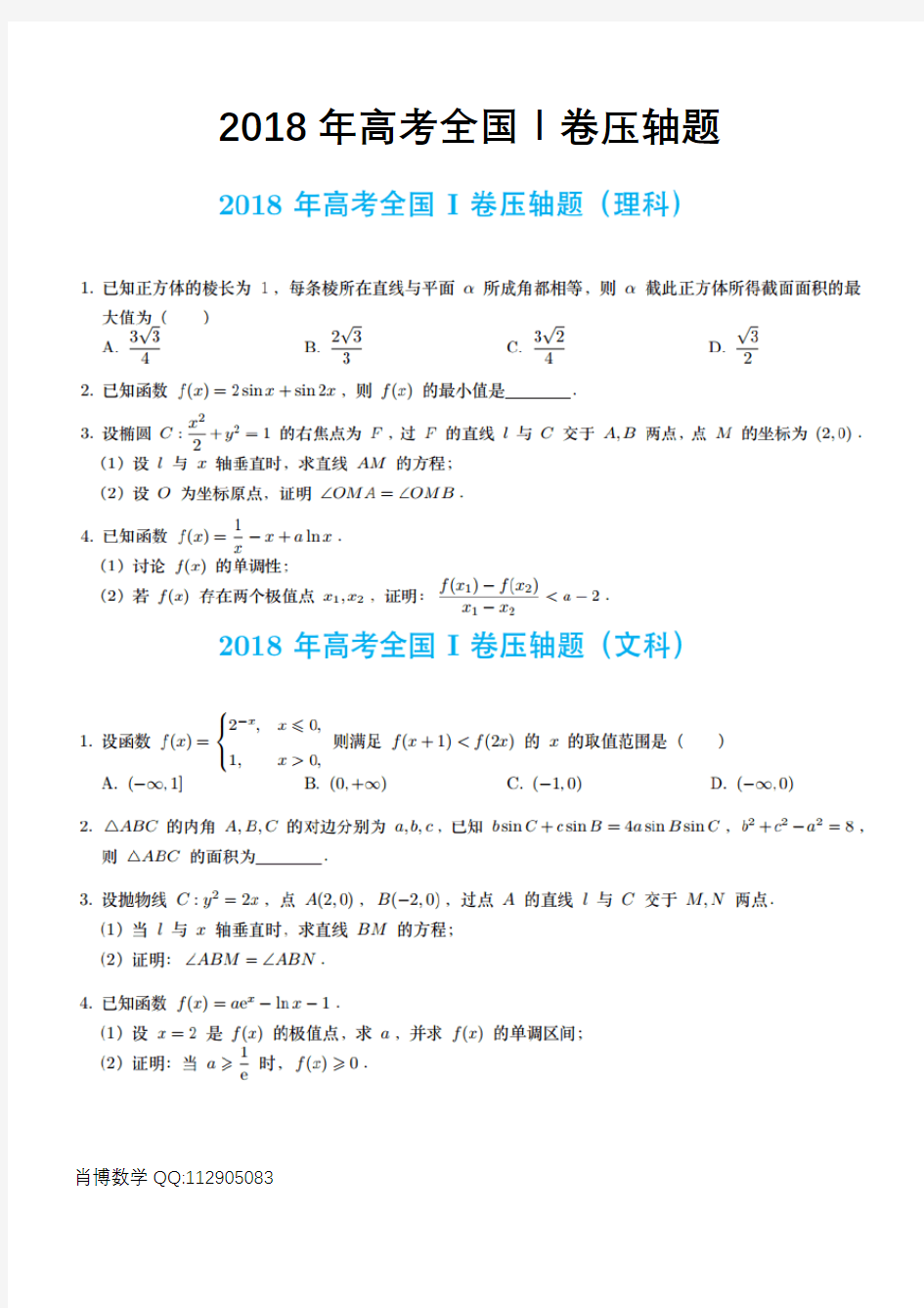 2018年高考全国I卷压轴题 整理好