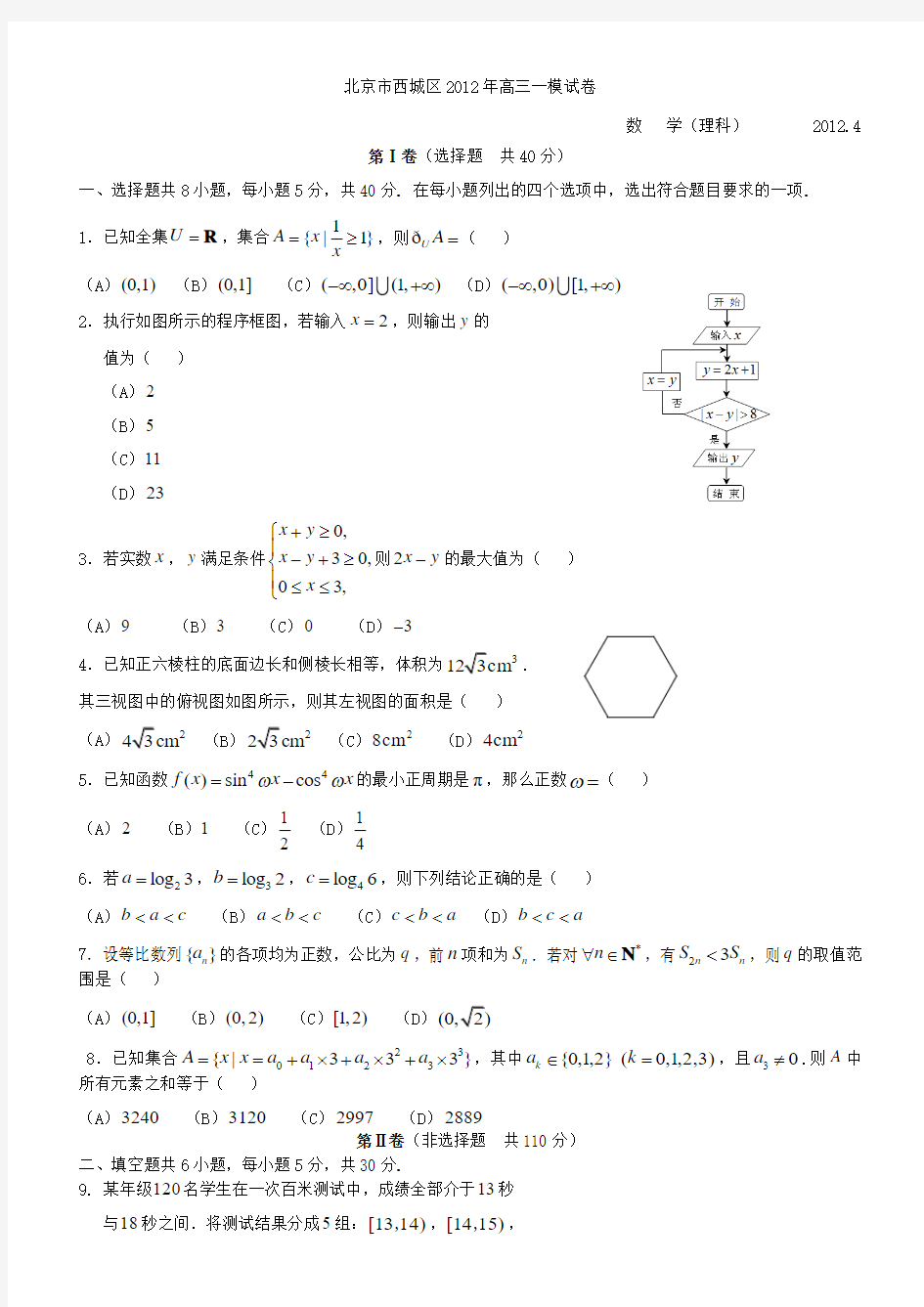 (免费)2012年西城高三一模数学理科含答案