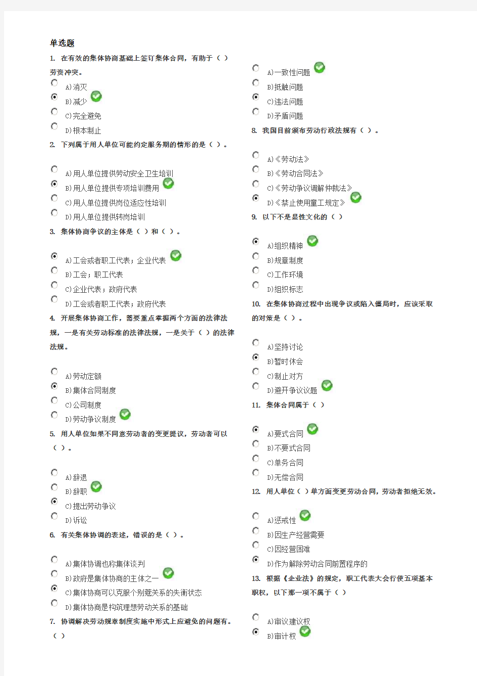 劳动关系协调员(师)考试试题 