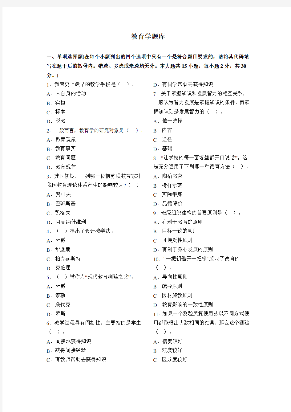 小学教师资格证考试模拟题(教育学题库)