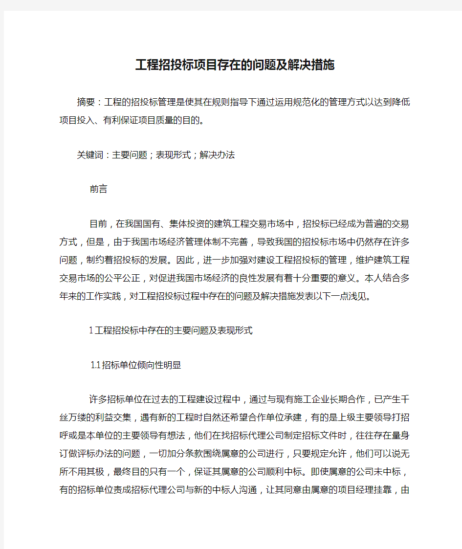 工程招投标项目存在的问题及解决措施