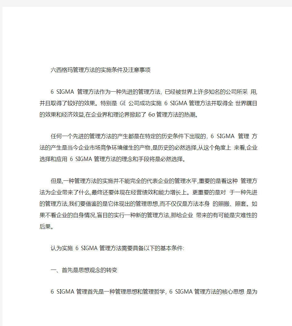 六西格玛管理方法的实施条件及注意事项(精)