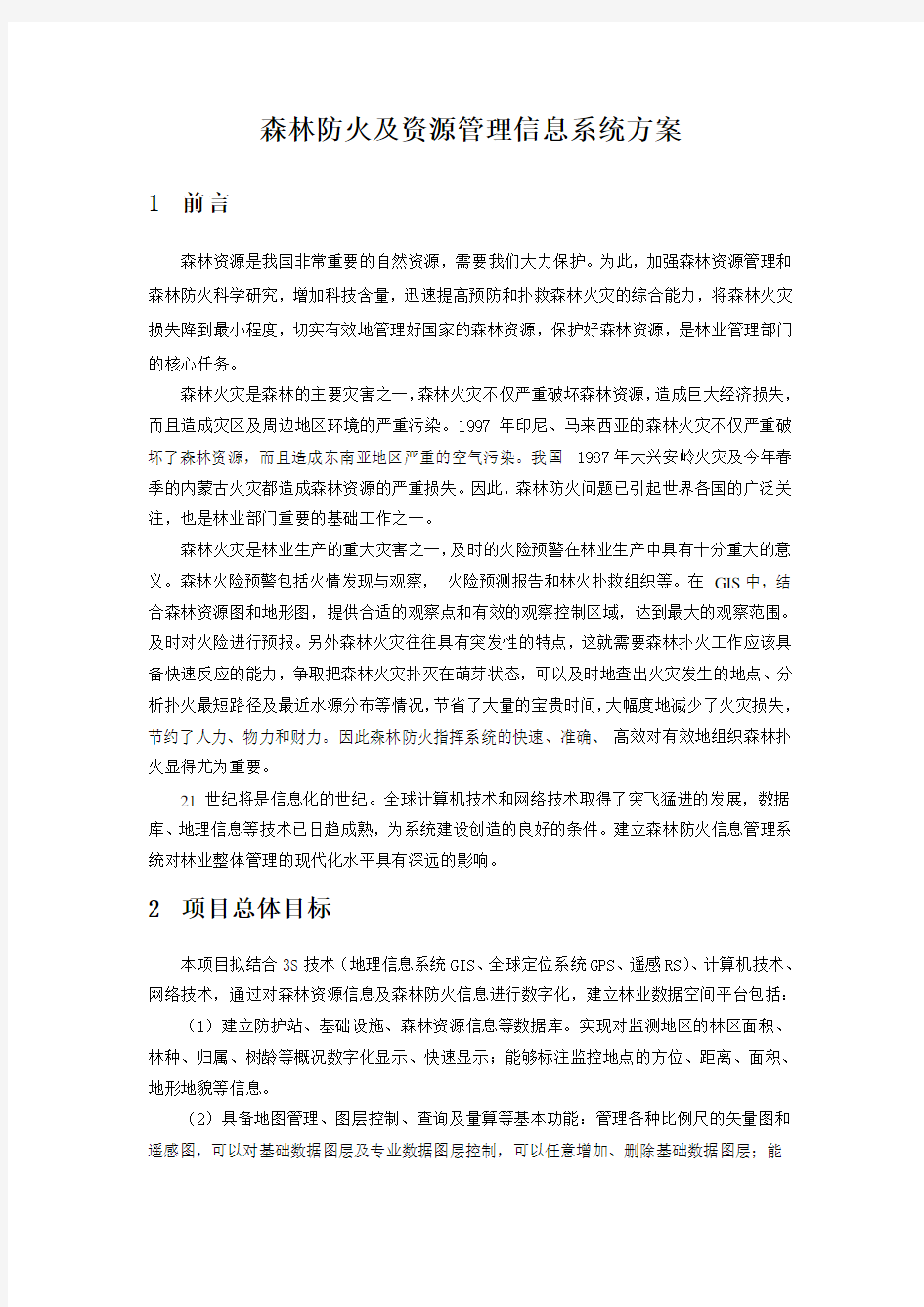 森林防火及资源管理信息系统