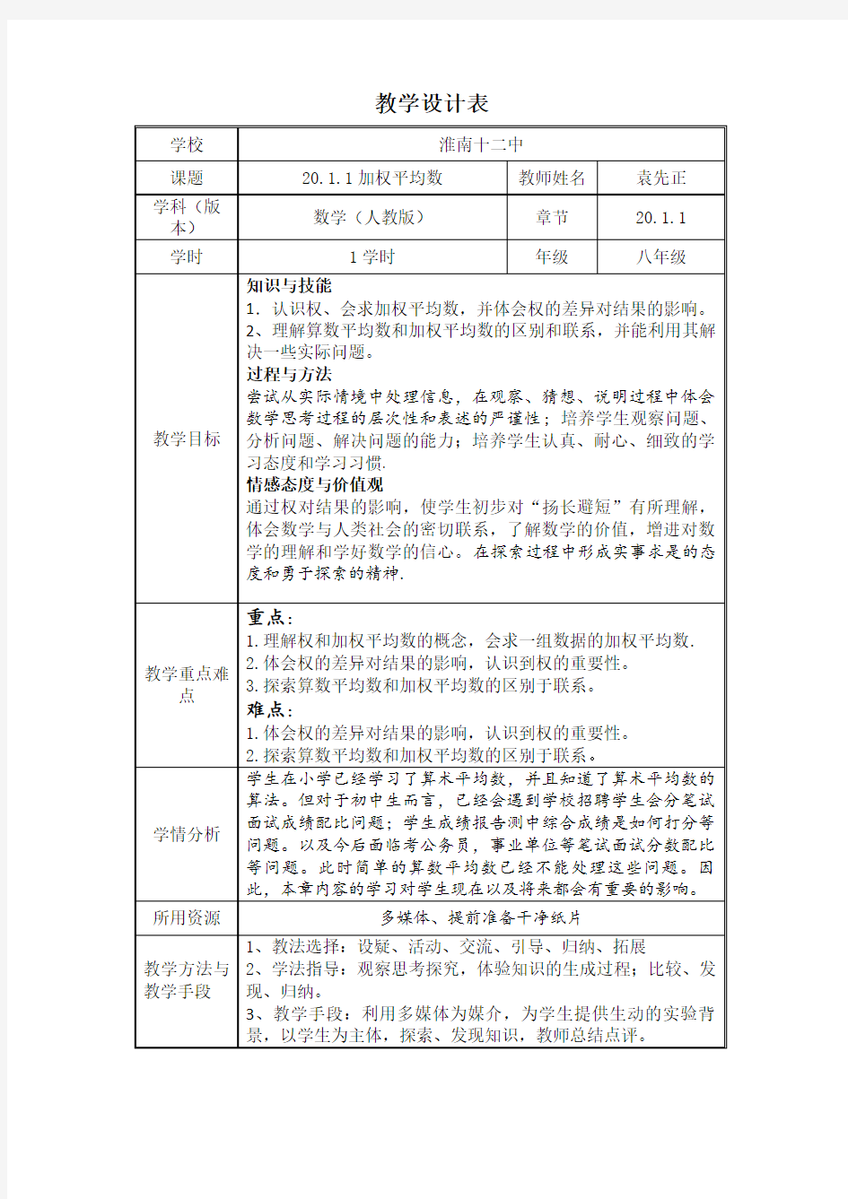 加权平均数教学设计讲课讲稿