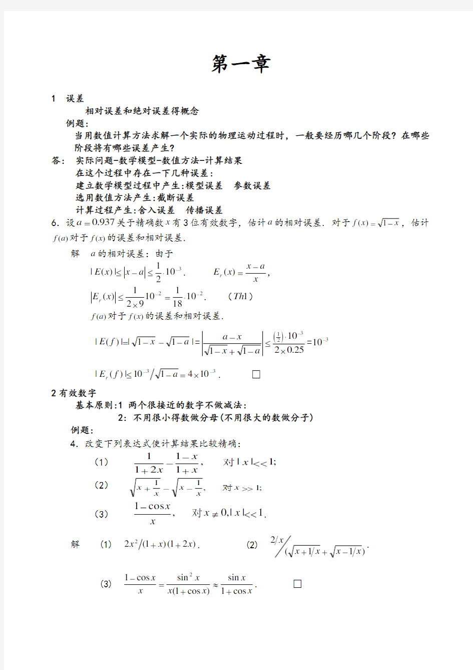 数值分析考试复习总结