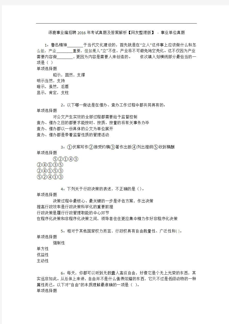 涿鹿事业编招聘年考试真题及答案解析【网友整理版】 - 事业单位真题