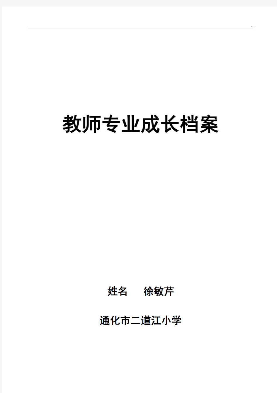 教师专业成长档案材料模板