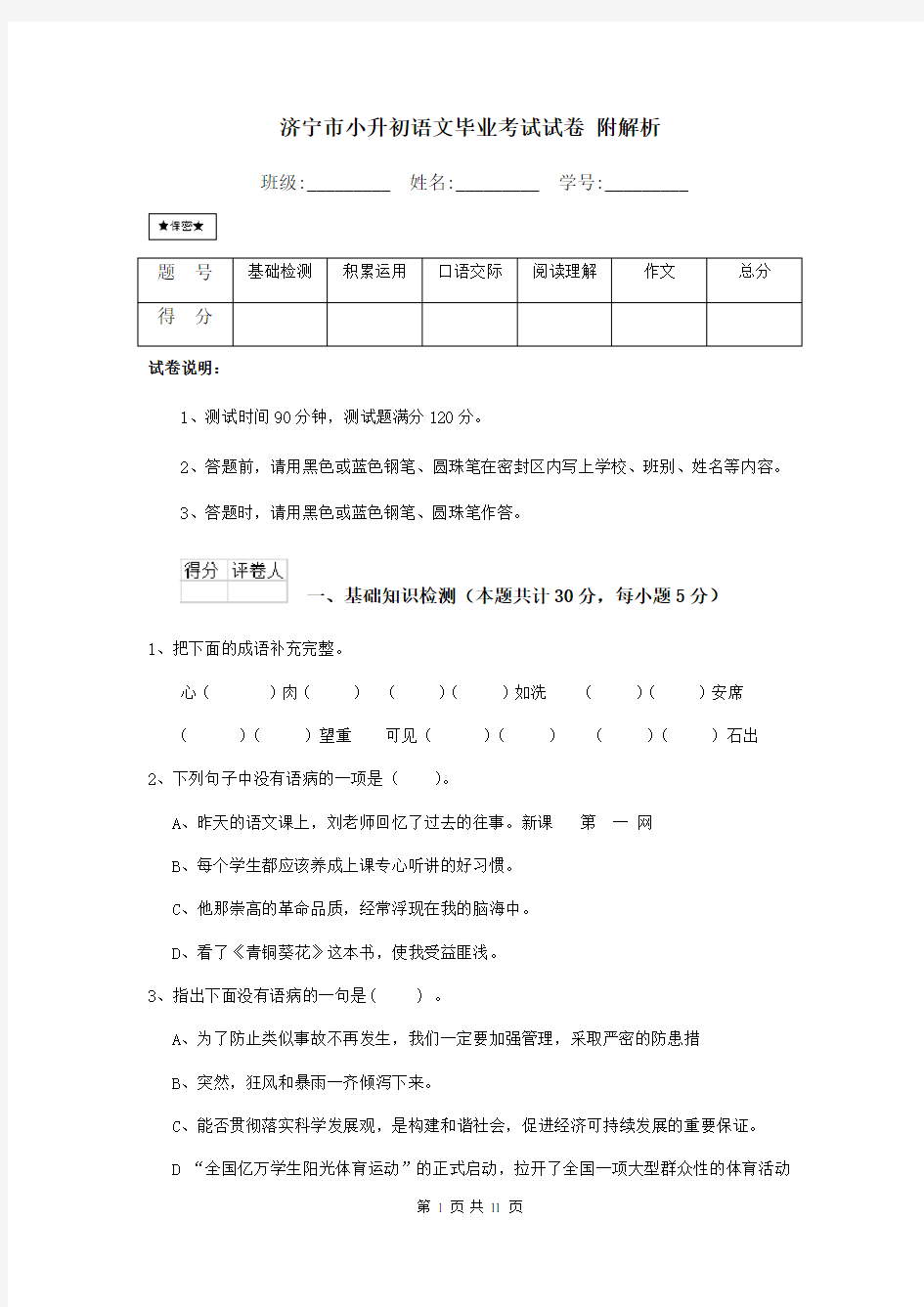 济宁市小升初语文毕业考试试卷 附解析