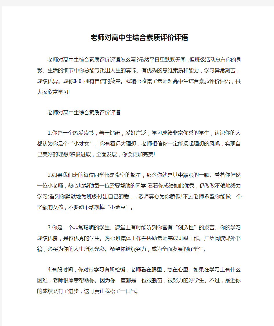 老师对高中生综合素质评价评语