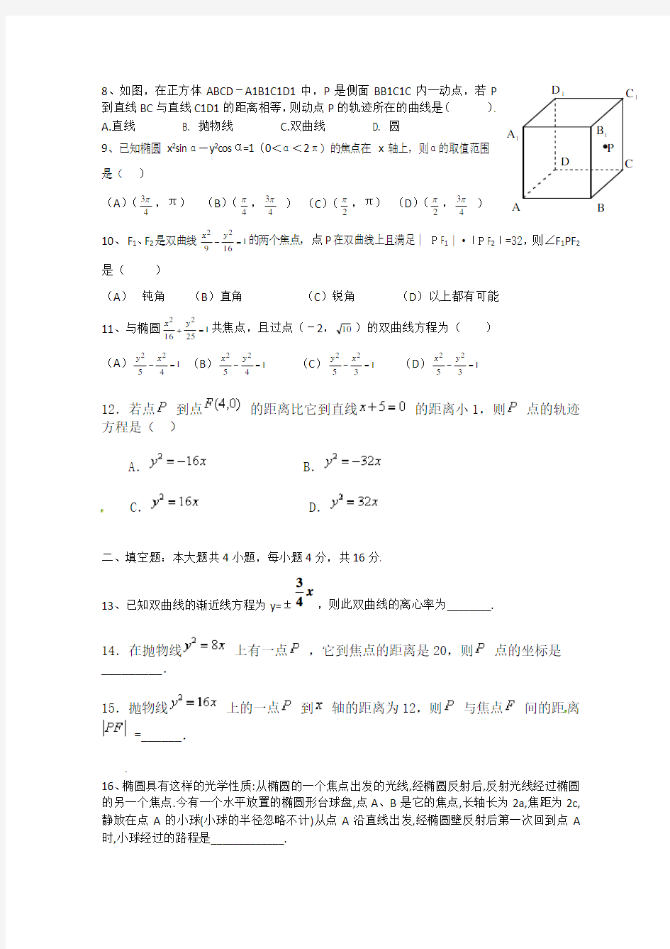 高二数学选修1-1圆锥曲线方程测试题及答案
