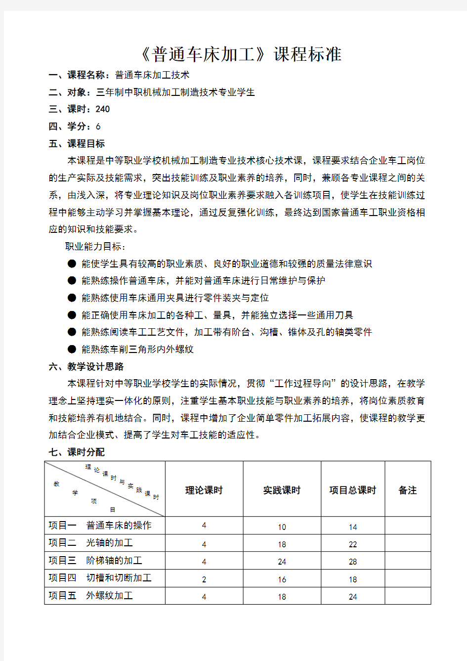 普通车床加工实训课程标准