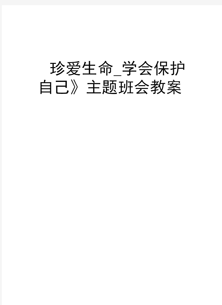 《珍爱生命_学会保护自己》主题班会教案word版本