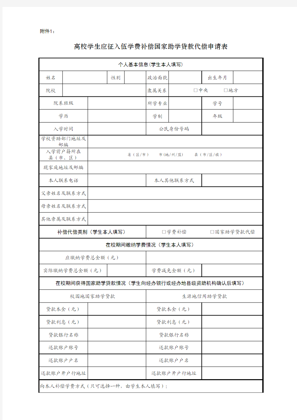 高校学生应征入伍学费补偿国家助学贷款代偿申请表(新版)