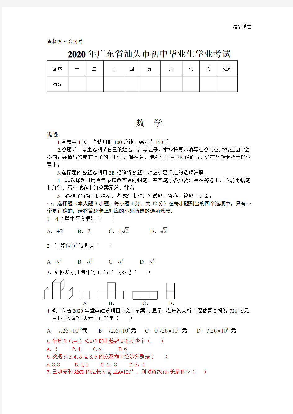 2020年广东省汕头市中考数学模拟试卷及答案