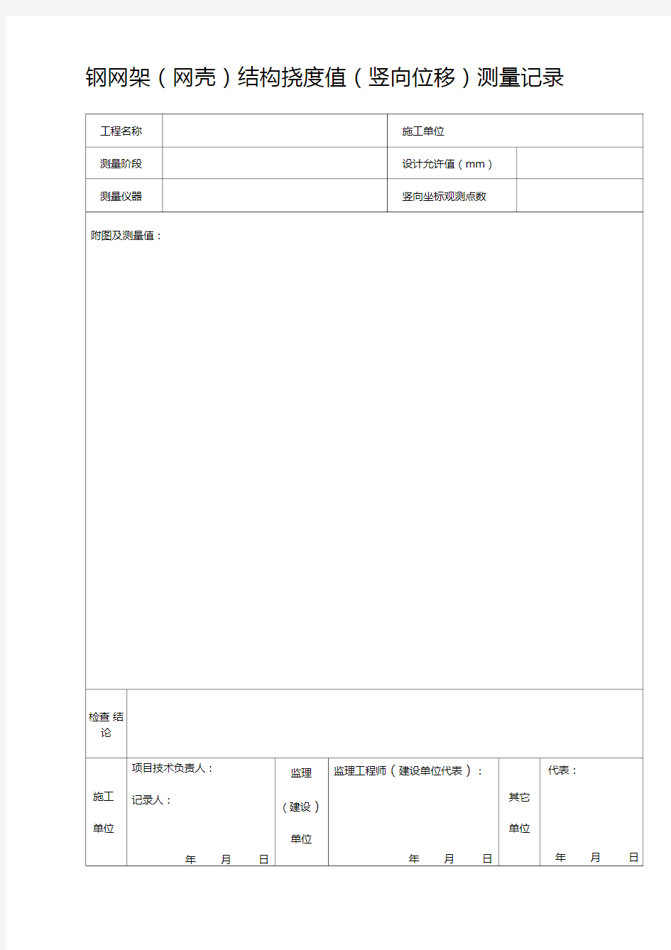 钢网架(网壳)结构挠度值(竖向位移)测量记录