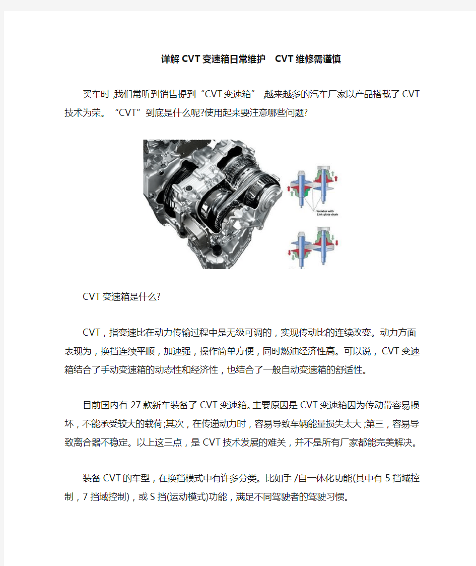 详解CVT变速箱日常维护CVT维修需谨慎.(DOC)