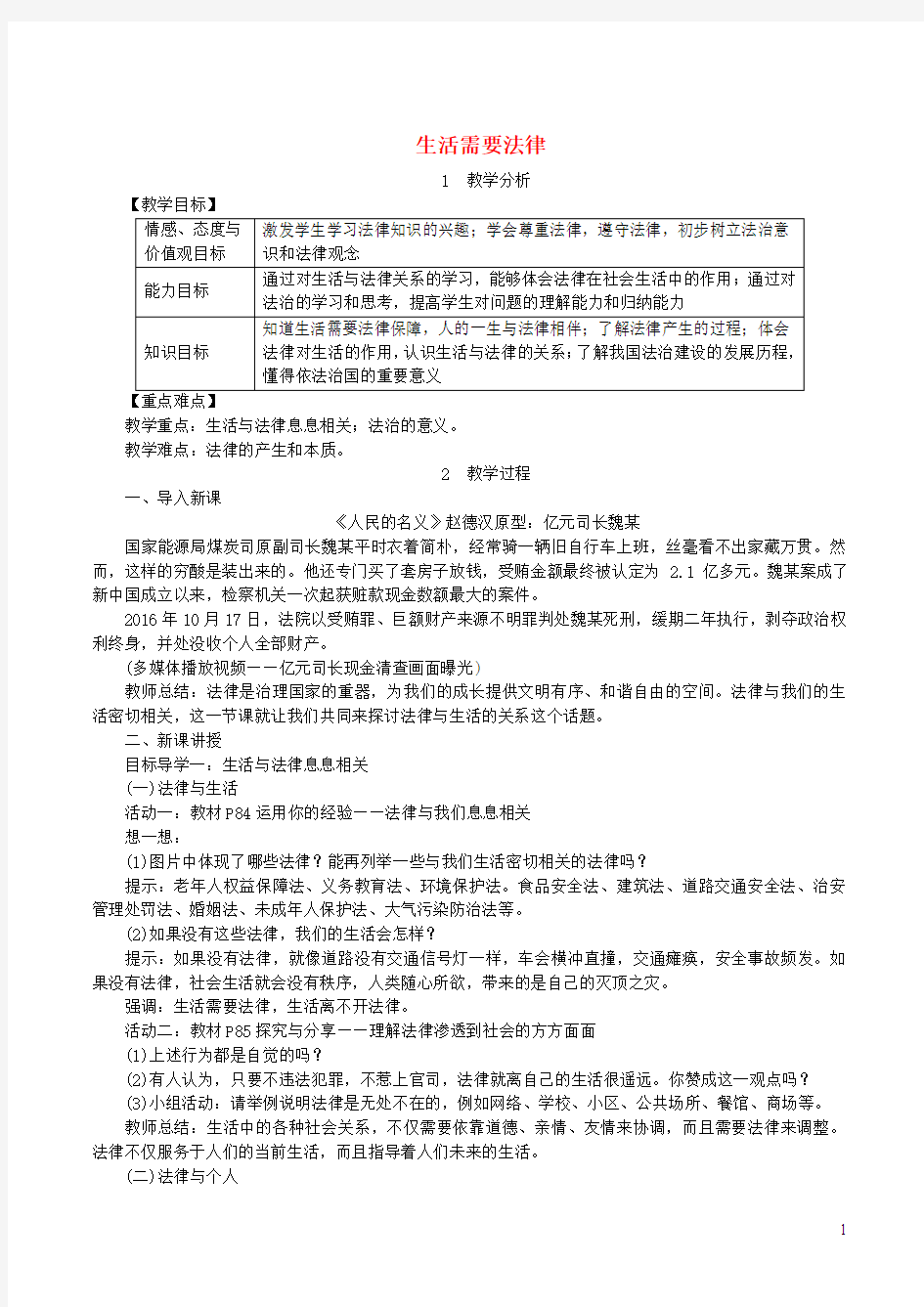 新人教版道德与法治七下：生活需要法律教案