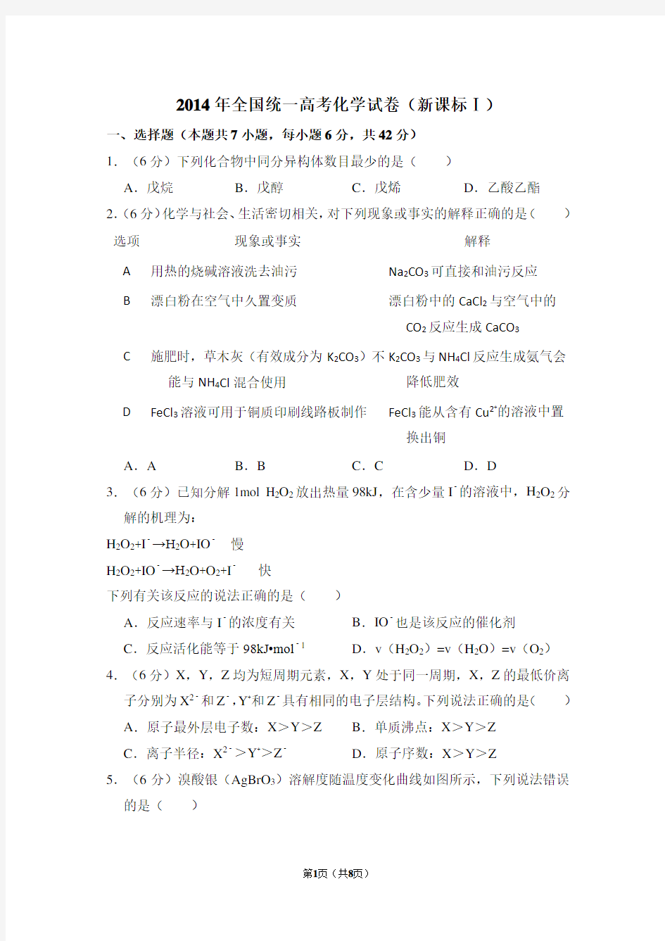 2014年全国统一高考化学试卷(全国一卷)