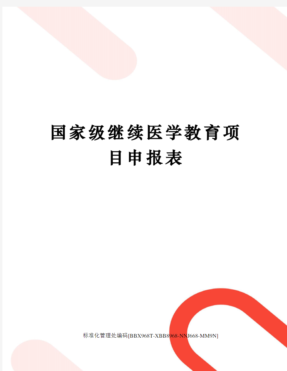 国家级继续医学教育项目申报表