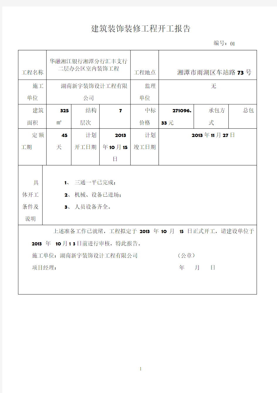 建筑装饰装修工程开工报告1