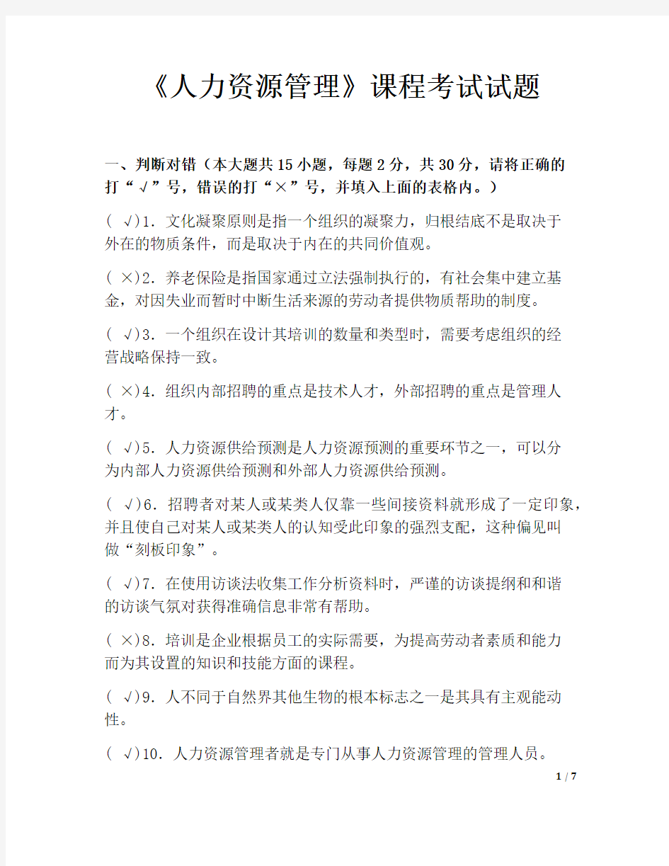 人力资源管理试题带答案