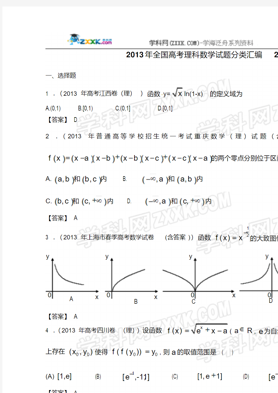 2013年全国高考理科数学试题分类汇编2：函数