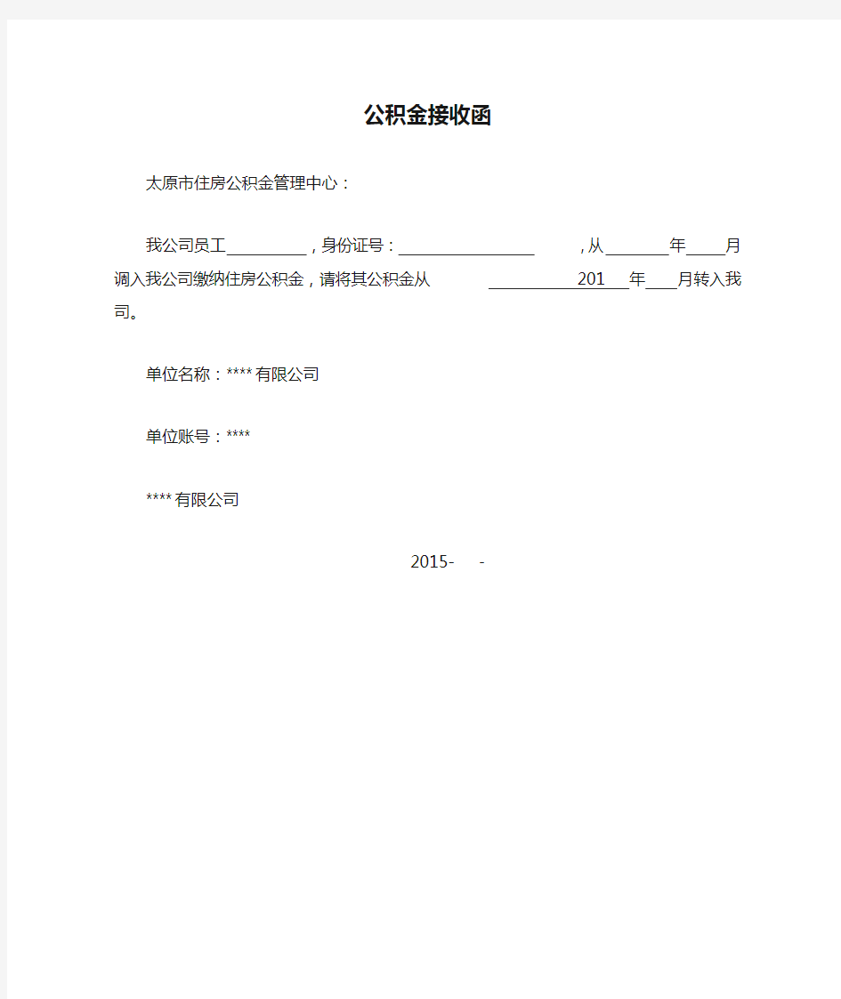 公积金接收函 - 个人