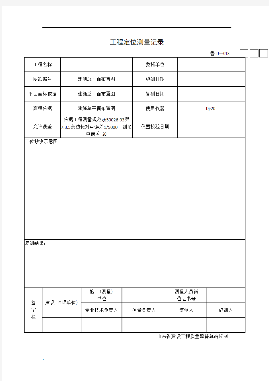 测量放线表格