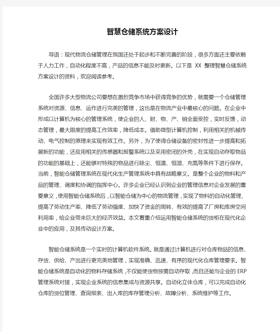 智慧仓储系统方案设计