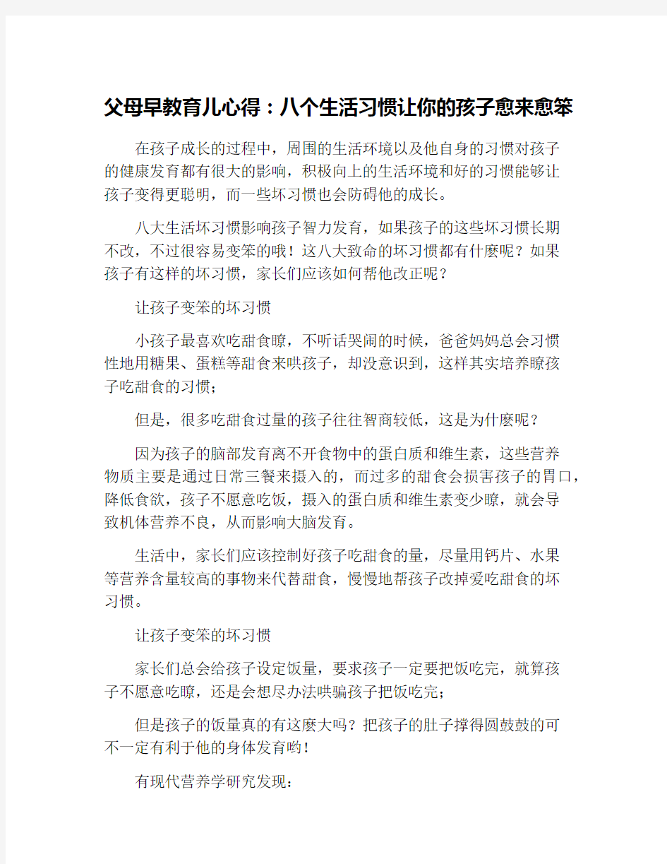 父母早教育儿心得：八个生活习惯让你的孩子愈来愈笨