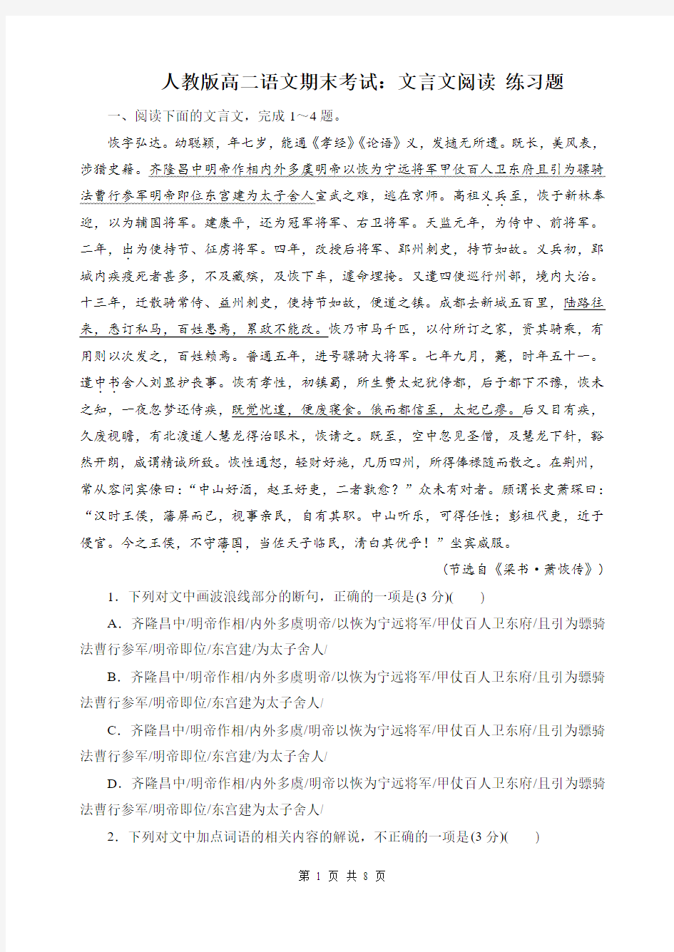 人教版高二语文期末考试：文言文阅读 练习题(含答案)