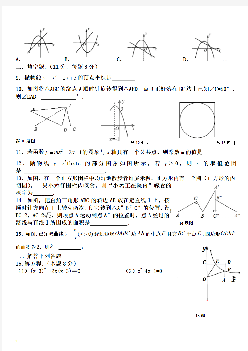 最新2016-2017学年人教版九年级第二次月考