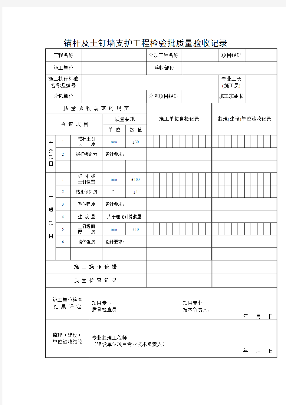 锚杆及土钉墙支护工程检验批质量验收记录