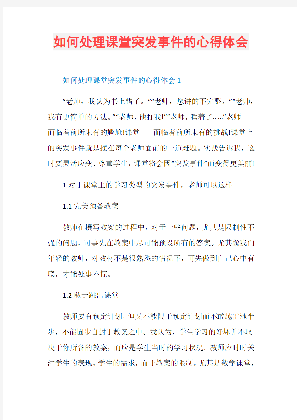 如何处理课堂突发事件的心得体会