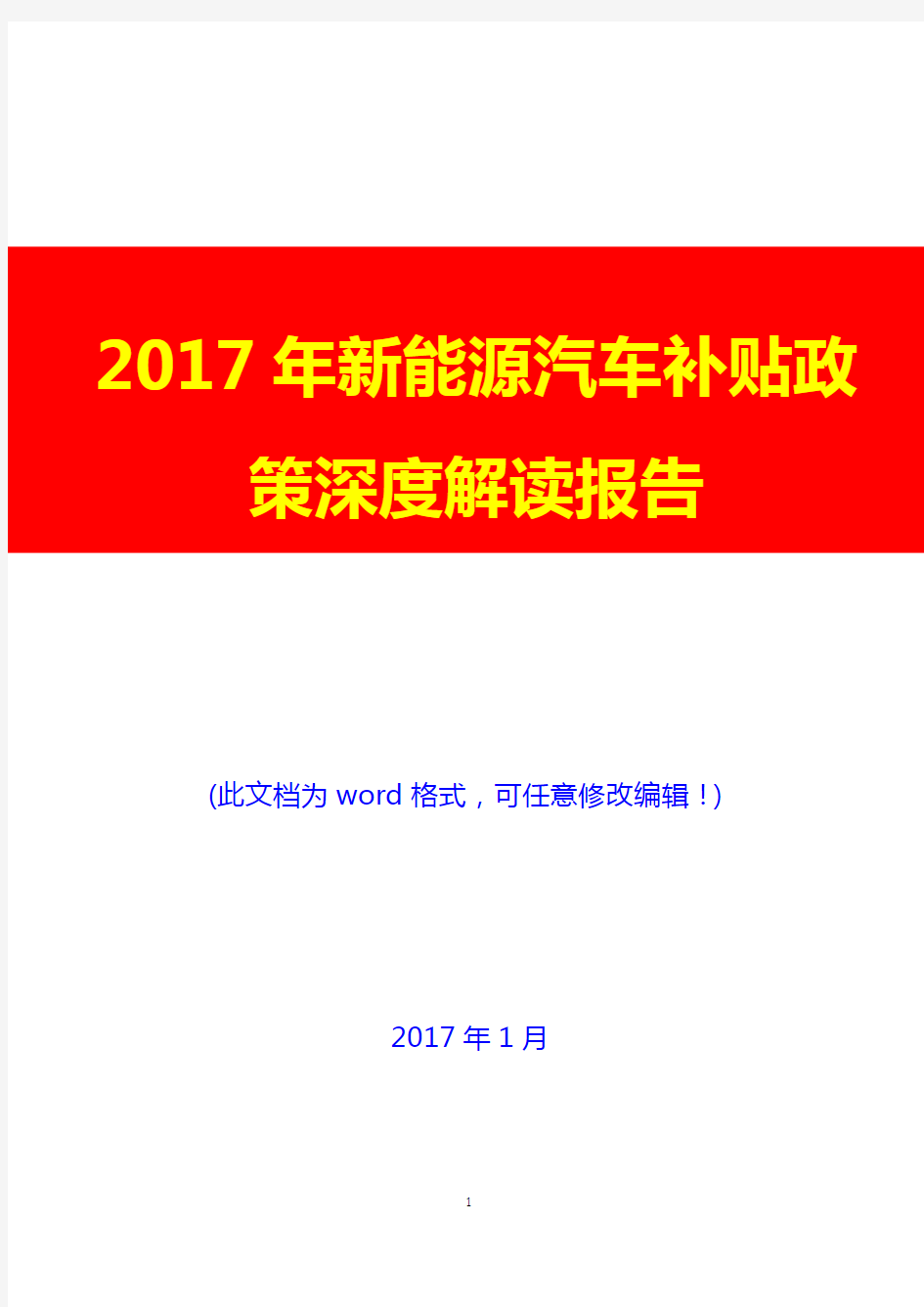 2017年新能源汽车补贴政策深度解读报告