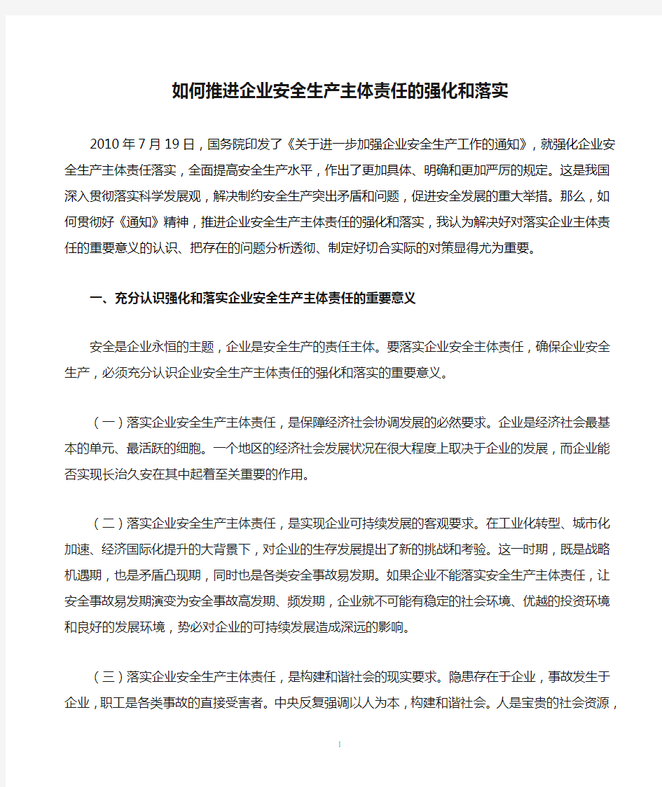 如何推进企业安全生产主体责任的强化和落实