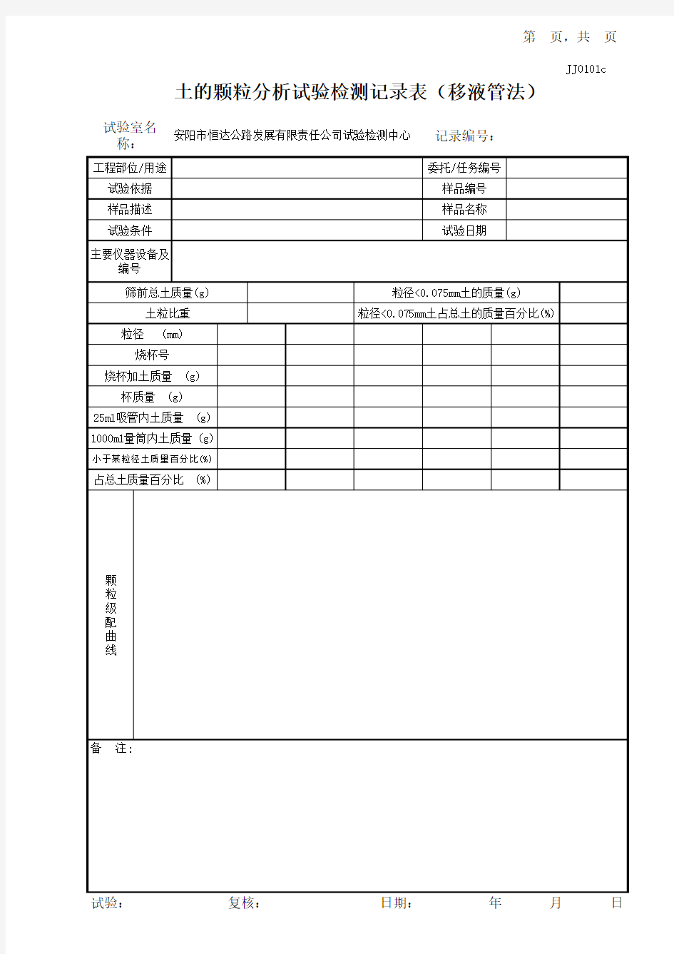 土的颗粒分析试验记录表