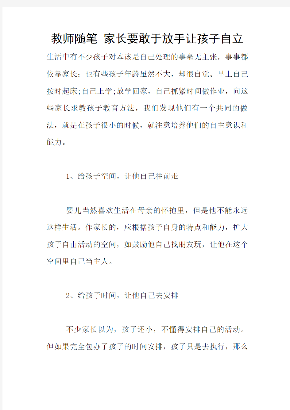 教师随笔 家长要敢于放手让孩子自立