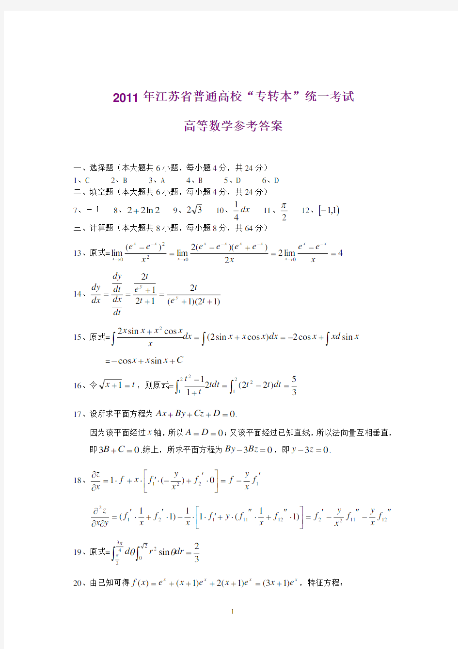 (完整word版)2011年江苏专转本高等数学真题答案