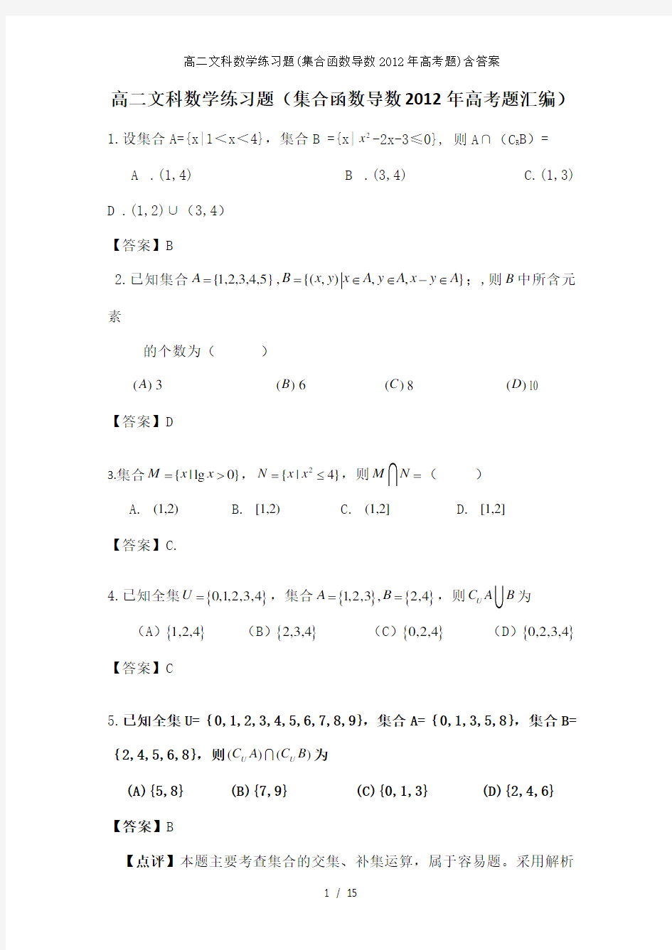 高二文科数学练习题集合函数导数2012年高考题含答案