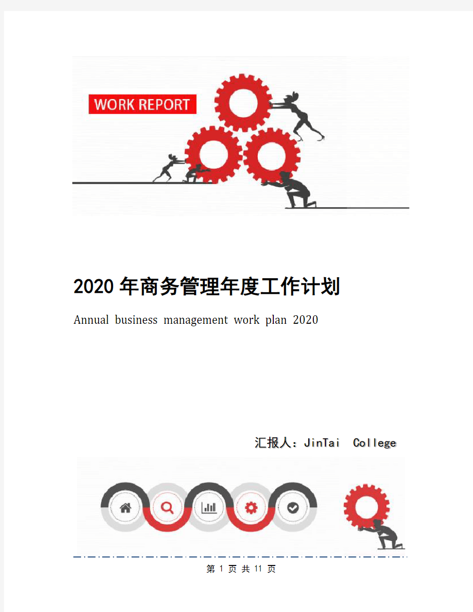 2020年商务管理年度工作计划