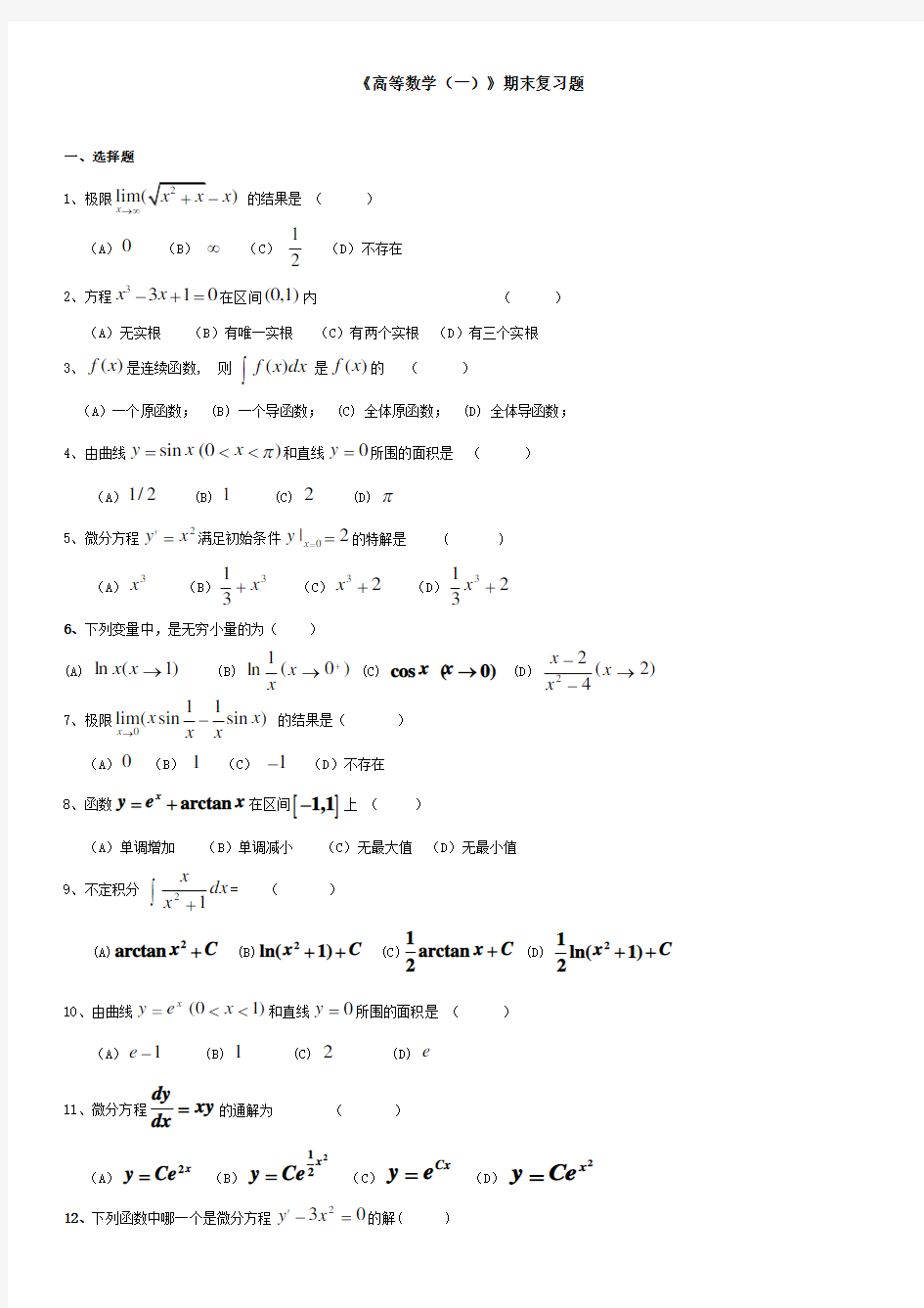 高等数学一期末复习题答案(供参考)