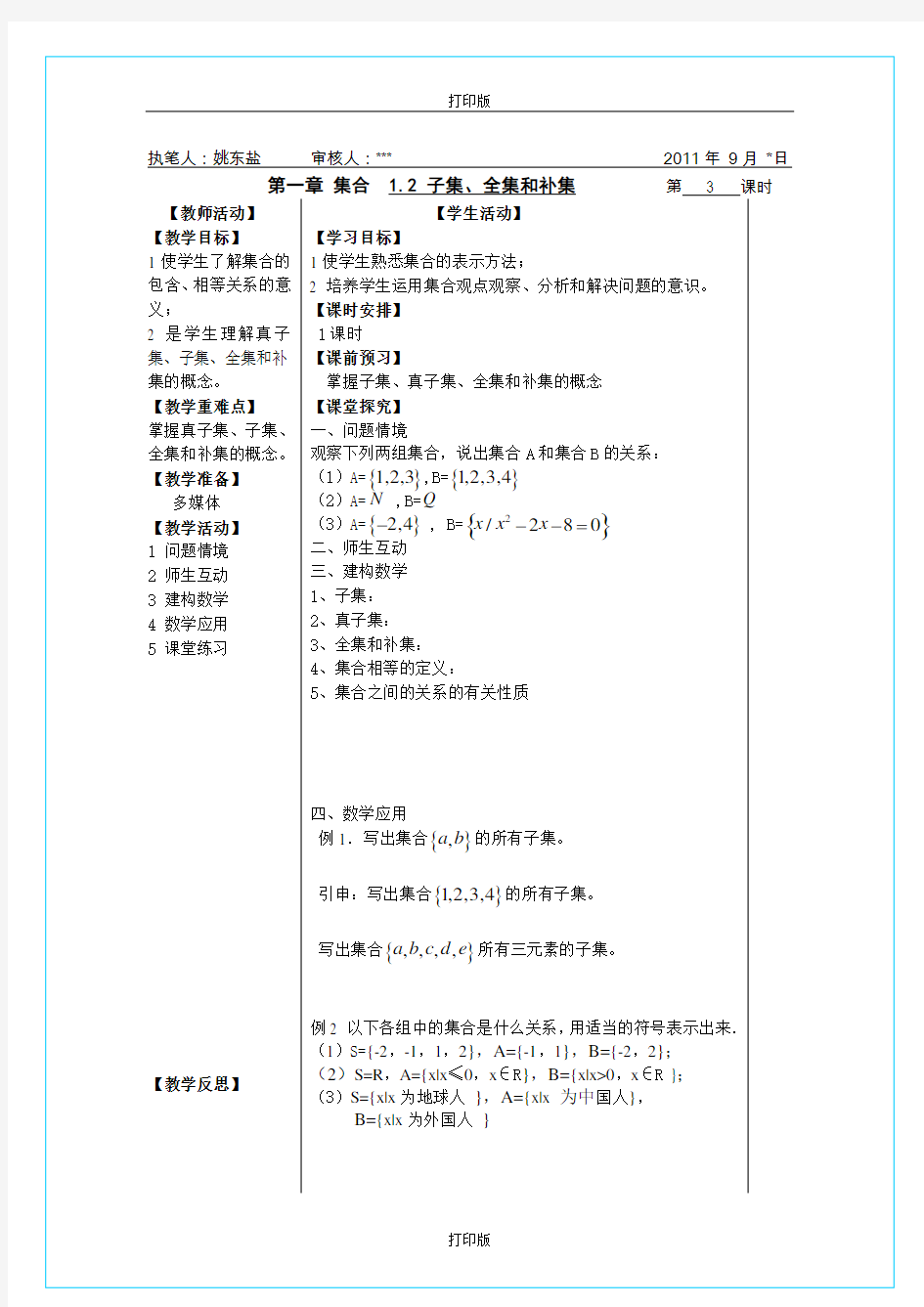 苏教版数学高一《子集、全集和补集》精品导学案