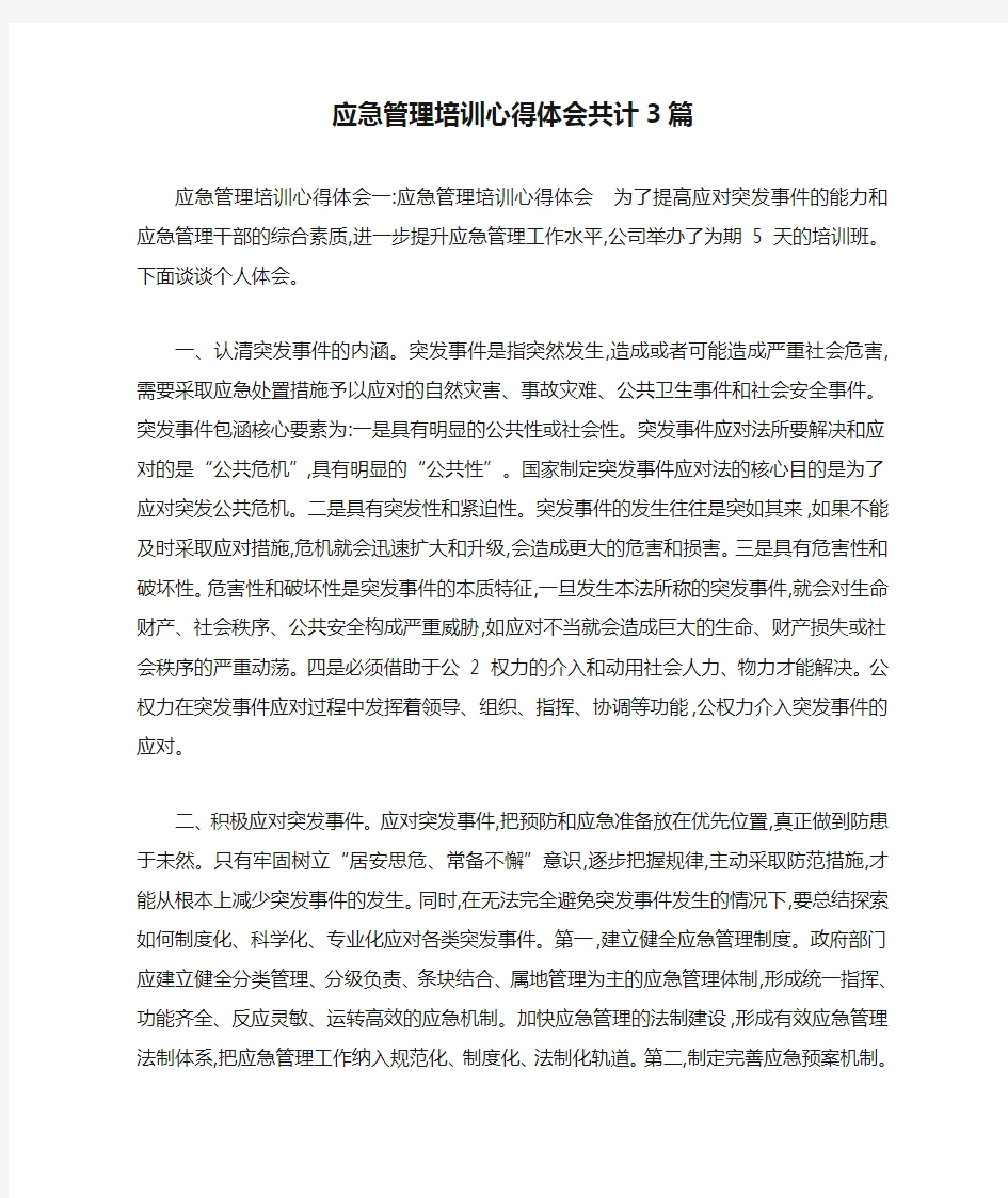 应急管理培训心得体会共计3篇