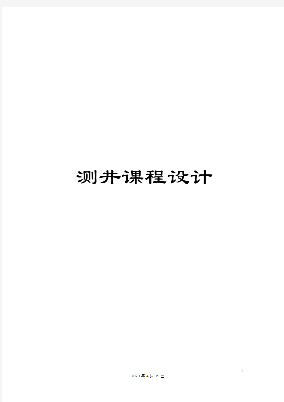 测井课程设计