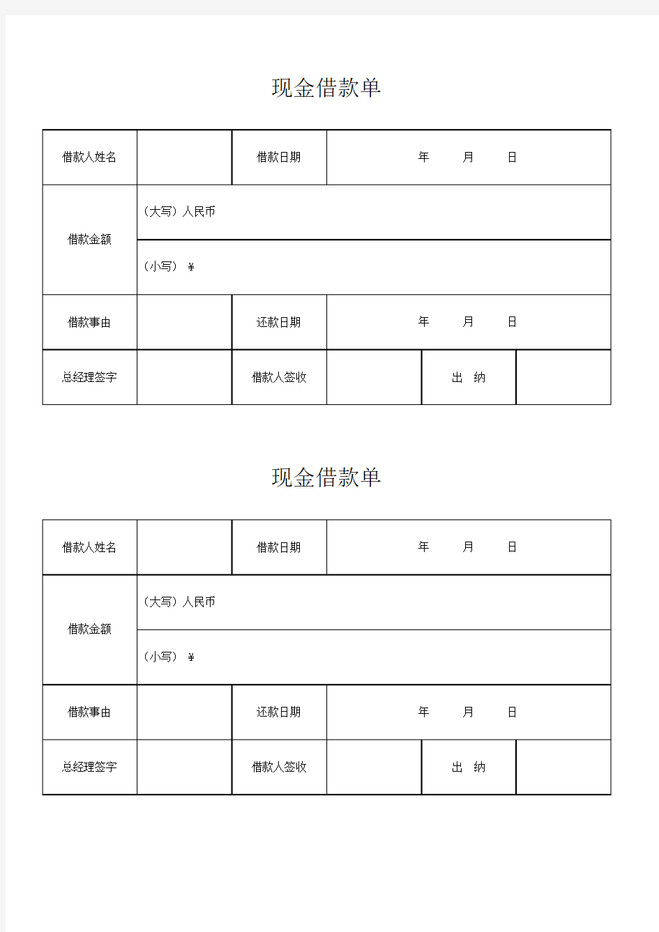 现金借款单模板