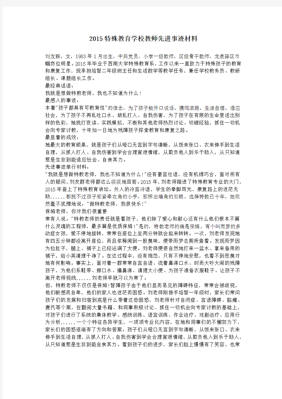 特殊教育学校教师先进事迹材料